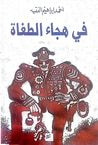 غلاف كتاب في هجاء الطغاة