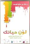 غلاف كتاب لوّن حياتك