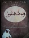 غلاف كتاب ولدت لتفوز