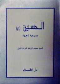 غلاف كتاب الحسين (ع)