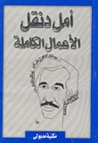 غلاف كتاب أمل دنقل: الأعمال الكاملة