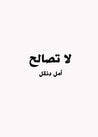 غلاف كتاب لا تصالح