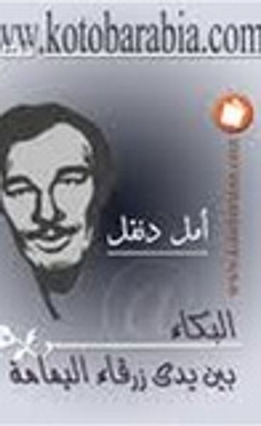 غلاف كتاب البكاء بين يدي زرقاء اليمامة