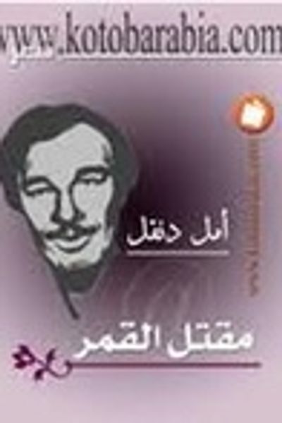 غلاف كتاب مقتل القمر