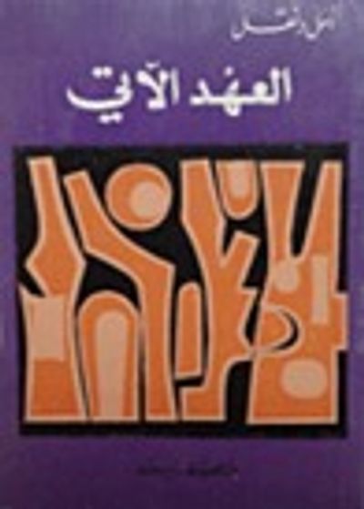 غلاف كتاب العهد الآتي