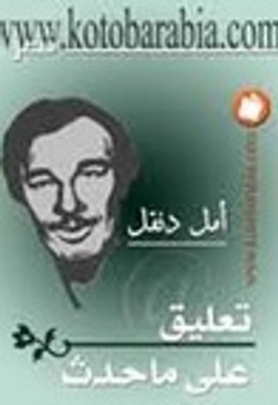 غلاف كتاب تعليق على ما حدث