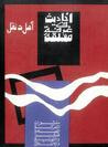 غلاف كتاب أحاديث في غرفة مغلقة