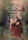 غلاف كتاب شهيدة العشق الإلهي: رابعة العدوية