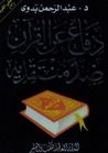 غلاف كتاب دفاع عن القرآن ضد منتقديه