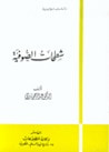 غلاف كتاب شطحات الصوفية