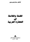 غلاف كتاب الفلسفة والفلاسفة في الحضارة العربية