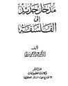 غلاف كتاب مدخل جديد إلى الفلسفة