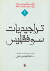 غلاف كتاب أوديب ملكاً - تراجيديات سوفقليس