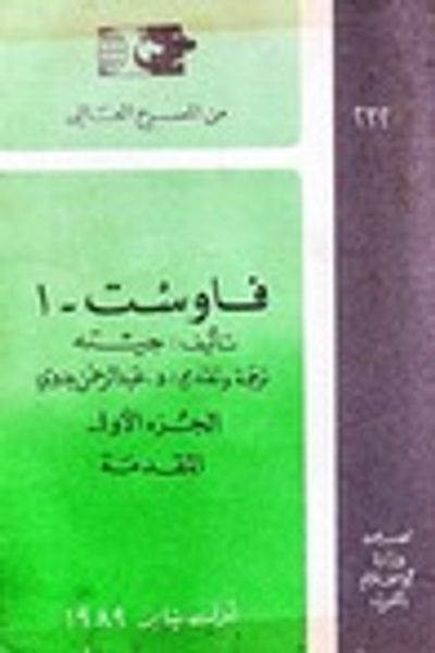 غلاف كتاب فاوست 1الجزء الأول المقدمة