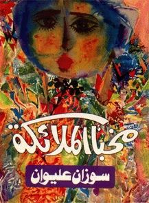 غلاف كتاب مخبأ الملائكة