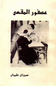 غلاف كتاب عصفور المقهى