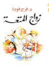 غلاف كتاب زواج المتعة