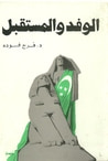 غلاف كتاب الوفد والمستقبل
