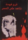 غلاف كتاب شاهد على العصر