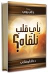 غلاف كتاب بأي قلب نلقاه؟