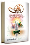 غلاف كتاب هبي يا ريح الإيمان