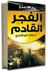 غلاف كتاب معاً نصنع الفجر القادم