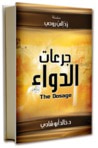 غلاف كتاب جرعات الدواء