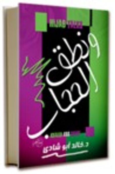 غلاف كتاب ونطق الحجاب