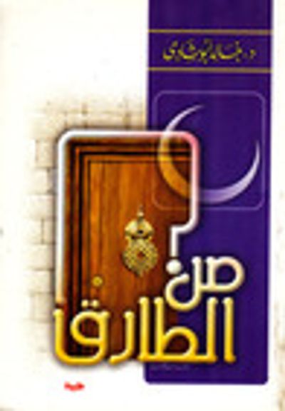 غلاف كتاب من الطارق؟