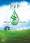 غلاف كتاب 10 × 10 لمن فاته الحج هذا العام