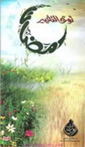 غلاف كتاب رمضان ثورة التغيير