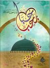 غلاف كتاب حباً بحب يا رسول الله