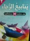 غلاف كتاب ينابيع الرجاء 2