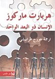 غلاف كتاب الإنسان ذو البعد الواحد