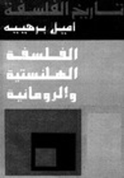 غلاف كتاب تاريخ الفلسفة: المرحلة الهلنستية والرومانية