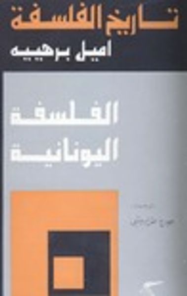 غلاف كتاب تاريخ الفلسفة - الفلسفة اليونانية