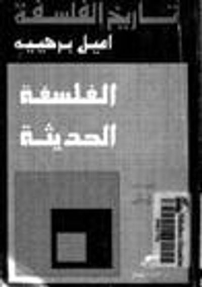 غلاف كتاب تاريخ الفلسفة: الفلسفة الحديثة