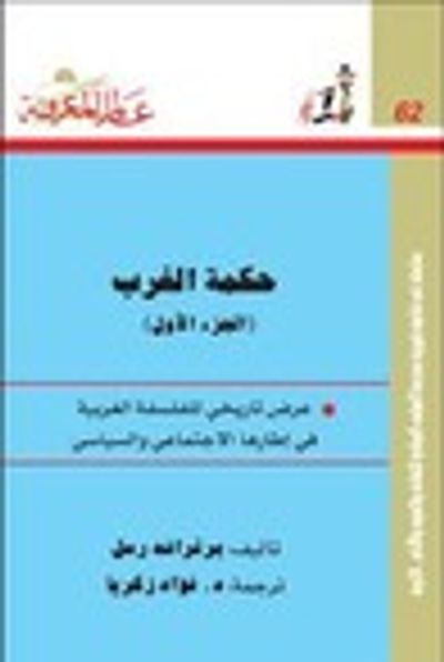 غلاف كتاب حكمة الغرب الجزء الأول: عرض تاريخي للفلسفة الغربية في إطارها الإجتماعي والسياسي
