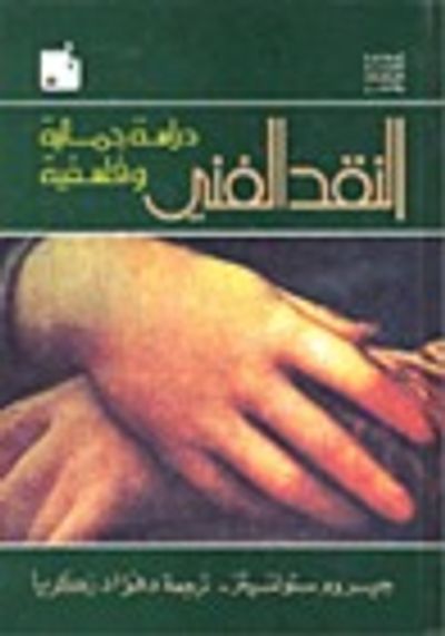 غلاف كتاب النقد الفني: دراسة جمالية وفلسفية