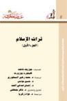 غلاف كتاب تراث الإسلام - الجزء الأول