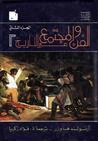 غلاف كتاب الفن والمجتمع عبر التاريخ - الجزء الثاني