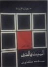 غلاف كتاب الميت والحي