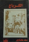 غلاف كتاب الكرباج