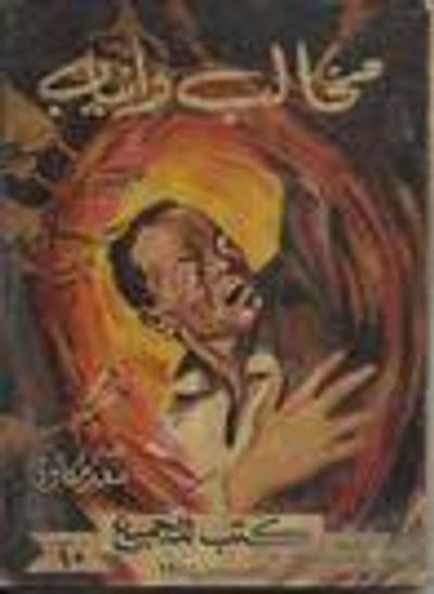 غلاف كتاب مخالب و أنياب