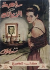 غلاف كتاب راهبة من الزمالك
