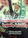 غلاف كتاب اللغة السينمائية والكتابة بالصورة