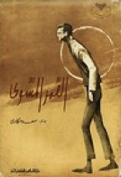 غلاف كتاب القمر المشوي