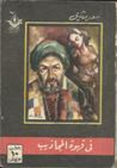 غلاف كتاب في قهوة المجاذيب