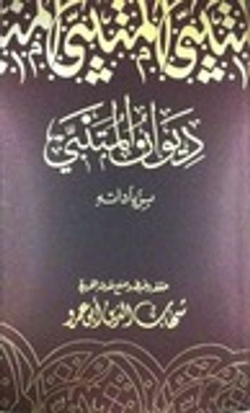 غلاف كتاب ديوان المتنبي بزياداته