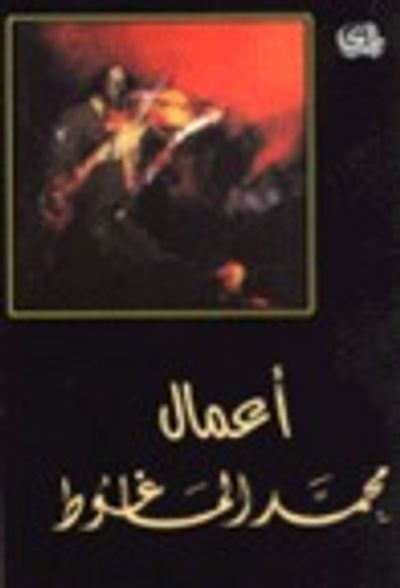 غلاف كتاب أعمال محمد الماغوط